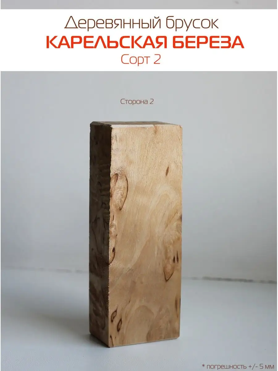 Карельская береза 2 сорта брусок Мастерская Gold Wood 105369239 купить за  450 ₽ в интернет-магазине Wildberries