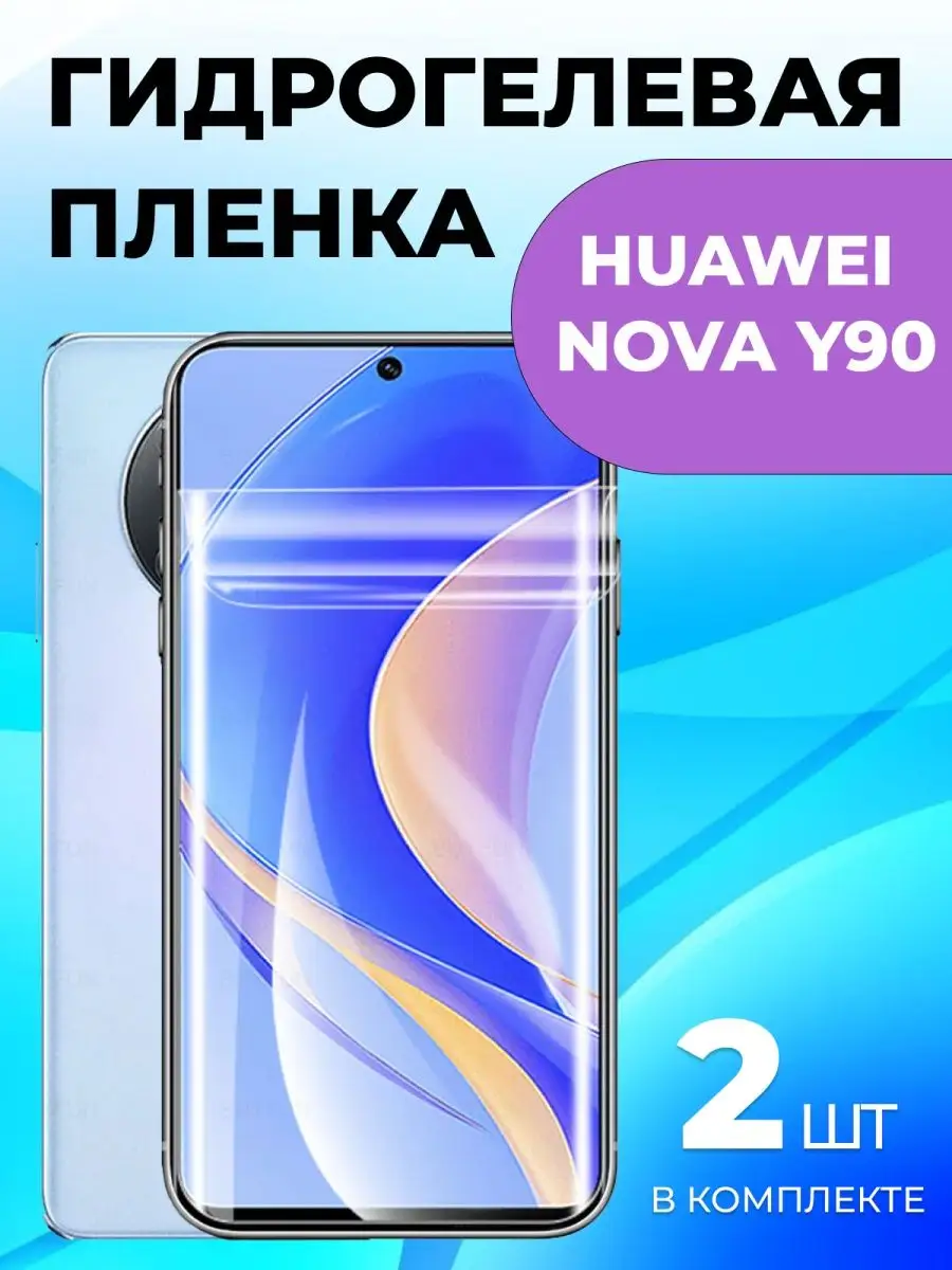 Гидрогелевая пленка на huawei nova y90 RixMoll 105370612 купить за 270 ₽ в  интернет-магазине Wildberries