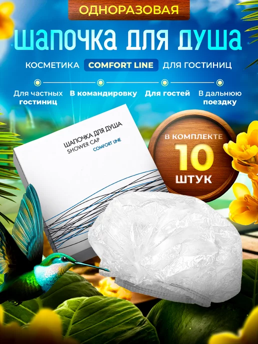 COMFORT LINE 10 шт. - Шапочка для душа в индивидуальной карт. упак, 10 шт