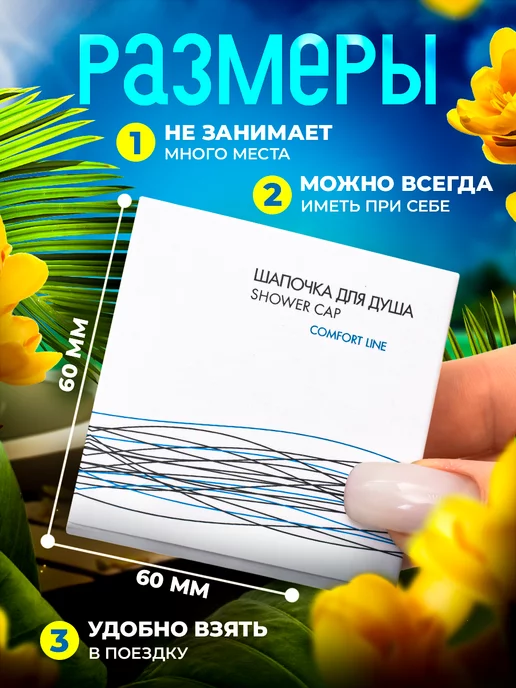 COMFORT LINE 10 шт. - Шапочка для душа в индивидуальной карт. упак, 10 шт, фото 2