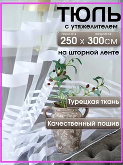 Тюль белый длинный 250*300 в гостиную на кухню в спальню ALUTEX 105375294 купить за 1 139 ₽ в интернет-магазине Wildberries