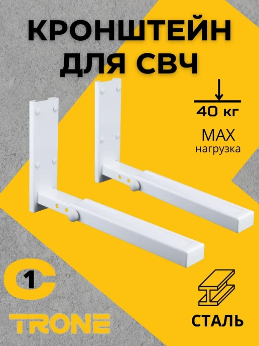 TRONE Кронштейн для микроволновки настенный, белый