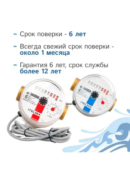 Itelma Комплект счётчиков для горячей и холодной воды, вариант, фото 2