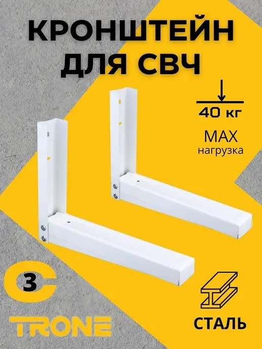 TRONE Кронштейн для свч, белый
