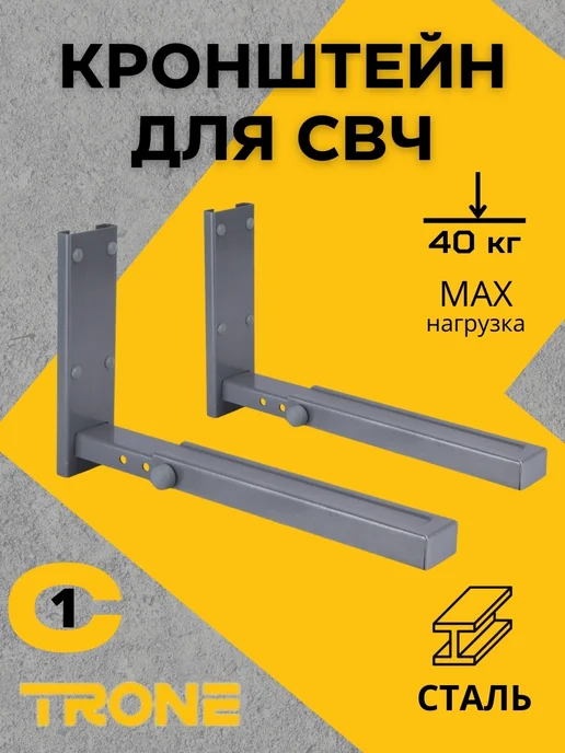 TRONE Кронштейн для микроволновки настенный, серый