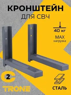 Полка для микроволновой печи TRONE 105383329 купить за 1 048 ₽ в интернет-магазине Wildberries