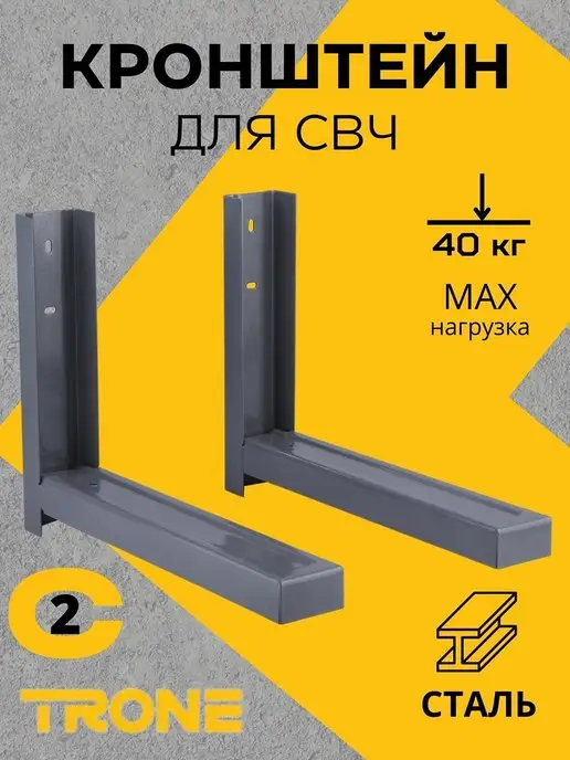 TRONE Полка для микроволновой печи, серый