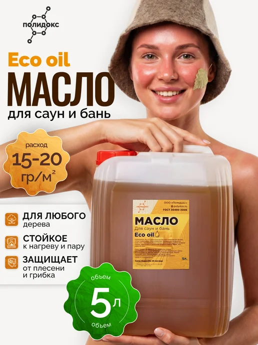 ПОЛИДОКС Масло пропитка для саун и бань масло для полков ГОСТ 5л, 5 л