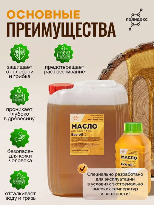 ПОЛИДОКС Масло пропитка для саун и бань масло для полков ГОСТ 5л, 5 л, фото 2