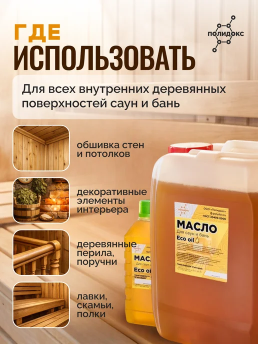 ПОЛИДОКС Масло пропитка для саун и бань масло для полков ГОСТ 5л, 5 л, фото 3