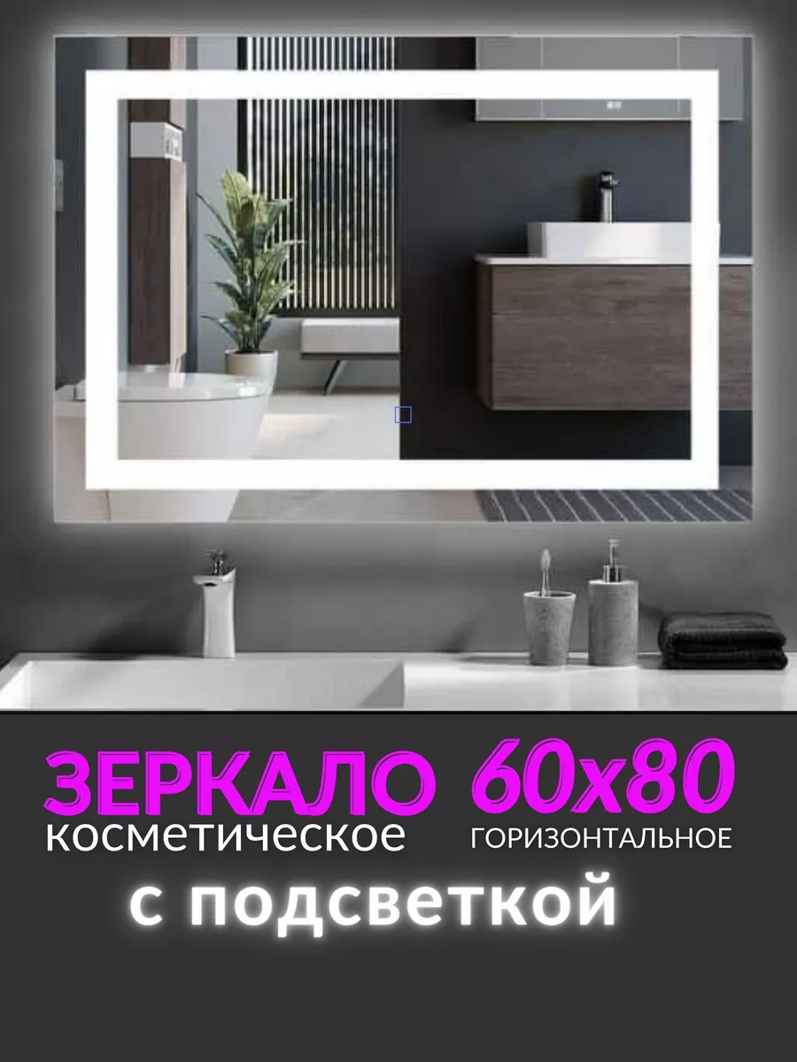 Зеркало с подсветкой в ванную 80 x 60 Mirrolumen 105383583 купить за 4 929  ₽ в интернет-магазине Wildberries