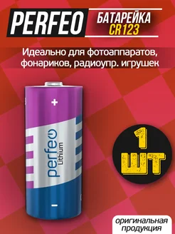 Батарейки CR123 Lithium Perfeo 105386476 купить за 186 ₽ в интернет-магазине Wildberries