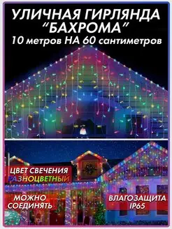 Гирлянда уличная Бахрома 10 метров новогодняя GALAXY-TOP 105388195 купить за 898 ₽ в интернет-магазине Wildberries