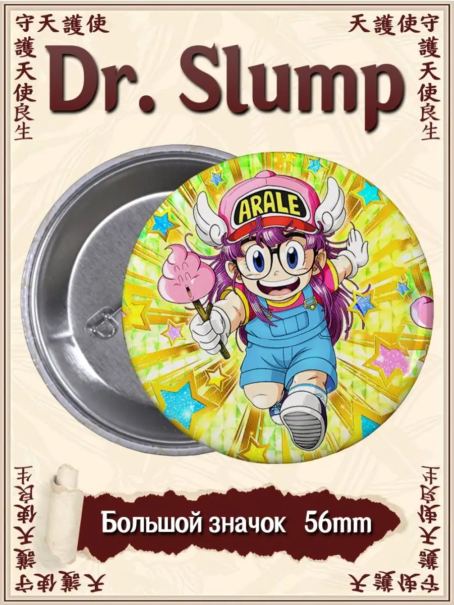 Значки Доктор Сламп. Dr. Slump. Аниме. Мультсериал. Манга ВТренде 105388913  купить за 144 ₽ в интернет-магазине Wildberries