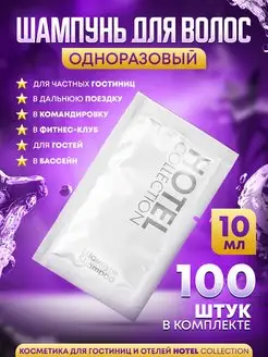 Шампунь для гостиниц одноразовый, 10мл - 100 шт Hotel Collection 105389811 купить за 651 ₽ в интернет-магазине Wildberries