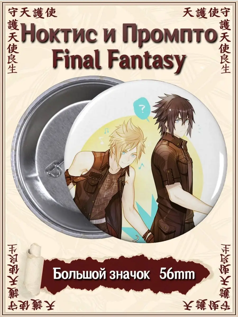 Значки Ноктис и Промпто Final Fantasy. Аниме. Игра ВТренде 105392774 купить  за 142 ₽ в интернет-магазине Wildberries