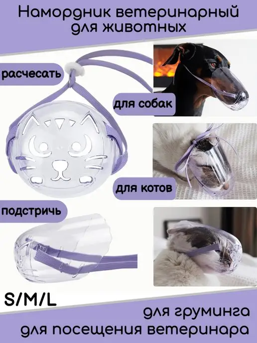 TEVDI Намордник для кошек, собак ветеринарный, вариант