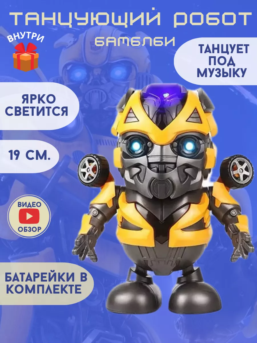 Танцующий робот игрушка бамблби марвел marvel KIDS adventures 105393778  купить за 1 812 ₽ в интернет-магазине Wildberries