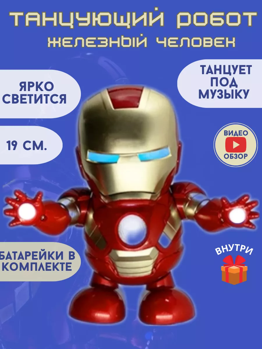 Танцующий робот игрушка железный человек марвел marvel KIDS adventures  105393783 купить за 589 ₽ в интернет-магазине Wildberries