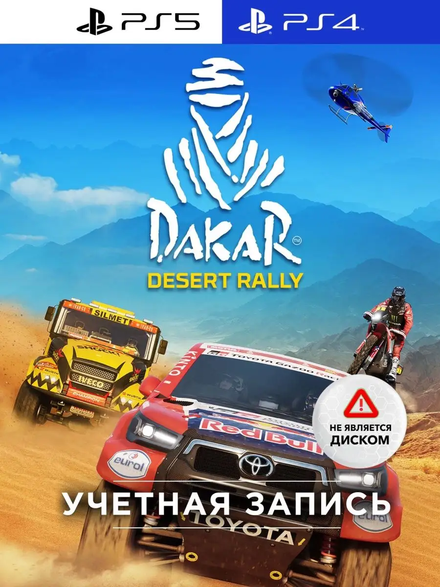 Игра Dakar Desert Rally для Sony Playstation PS4 PS5 PlayStation 105394355  купить за 2 914 ₽ в интернет-магазине Wildberries