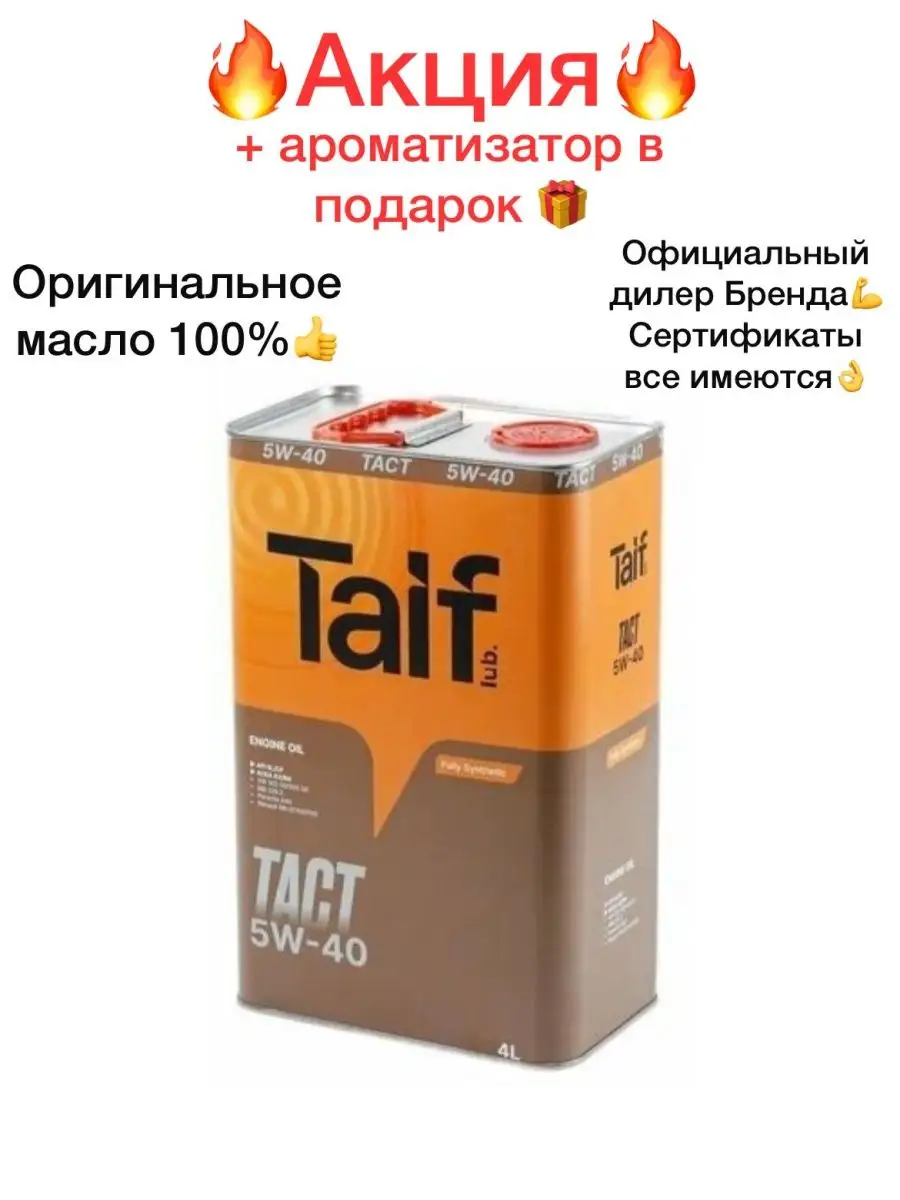 Масло Taif TACT 5w 40 для авто 5/40 TAIF 105395108 купить в интернет- магазине Wildberries