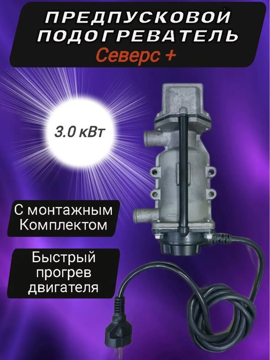 Купить подогреватель двигателя Вебасто (Webasto) в Москве