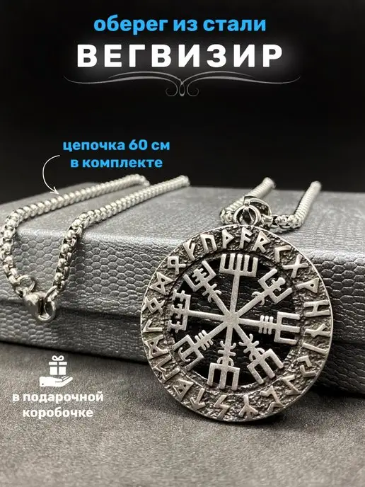 ALLAXAMORA Скандинавская подвеска оберег амулет Вегвизир на цепочке, серый