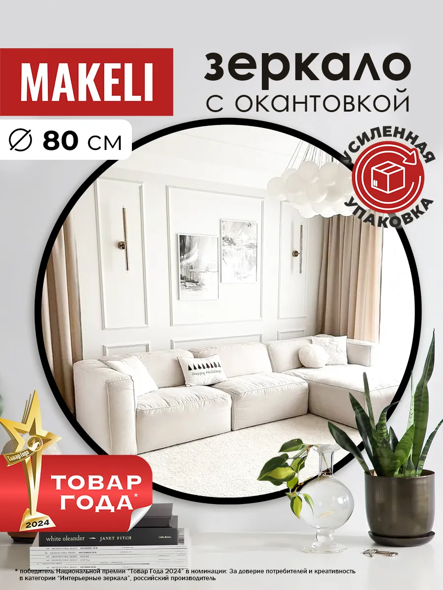 Зеркало настенное круглое в прихожую 80см Makeli 105397655 купить за 2 865  ₽ в интернет-магазине Wildberries