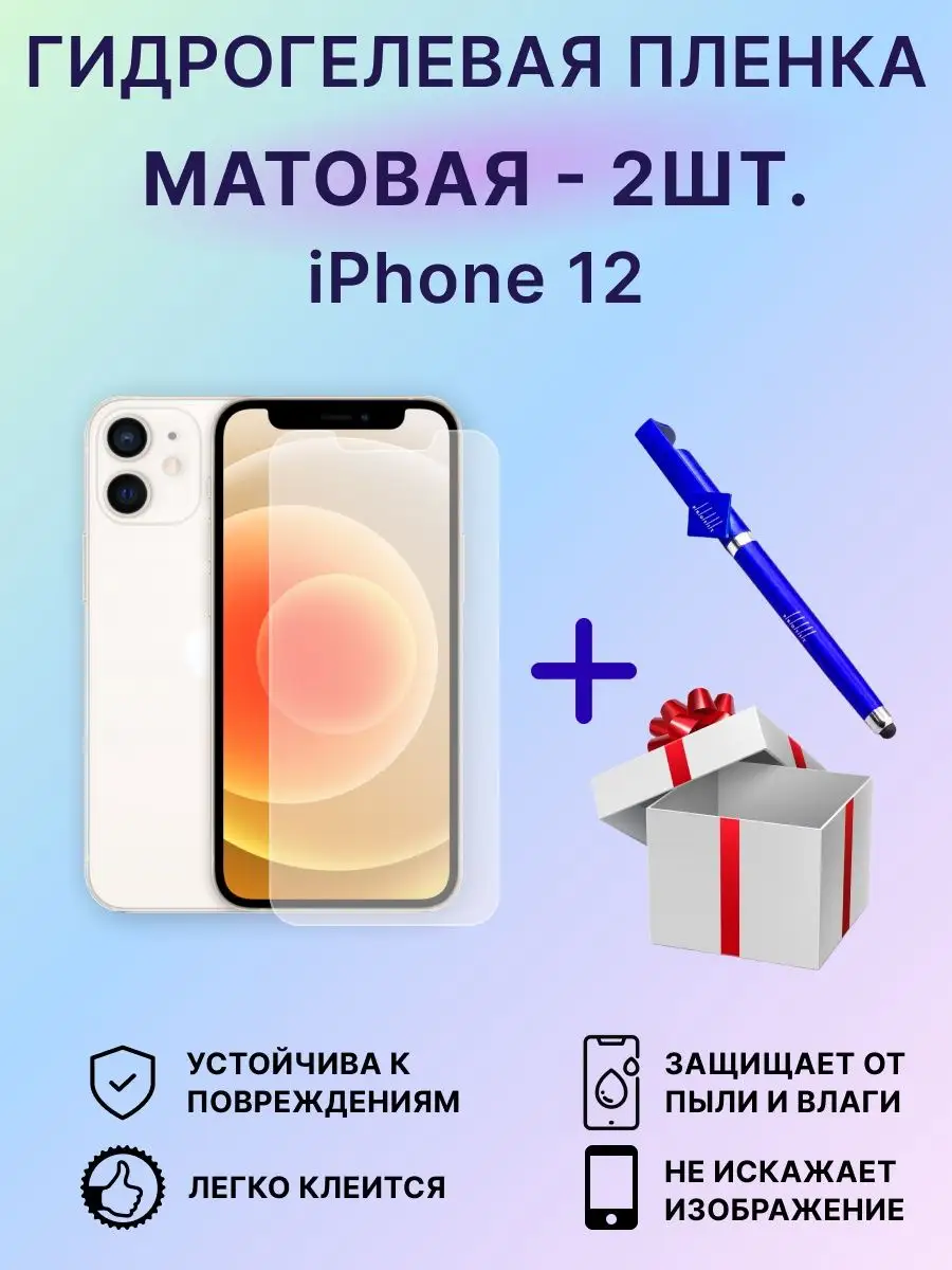 Гидрогелевая пленка на iPhone 12 - 2шт EdiShem 105398169 купить за 299 ₽ в  интернет-магазине Wildberries