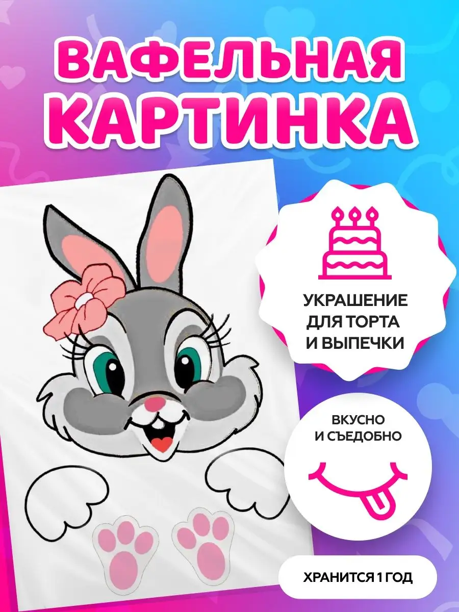 Вафельная картинка на торт Зайка tortokoshka 105398361 купить за 232 ₽ в  интернет-магазине Wildberries