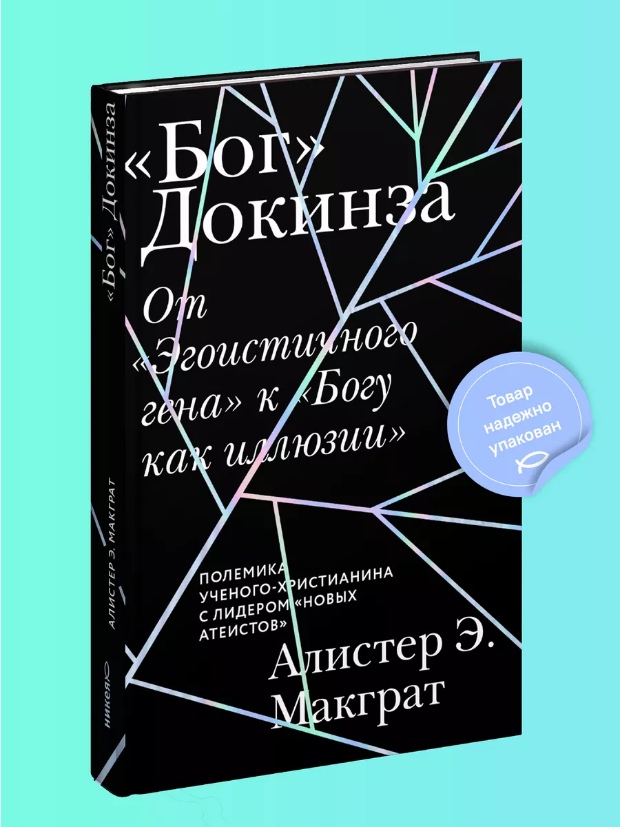 Бог» Докинза От «Эгоистичного гена» к «Богу как иллюзии» Никея 105399653  купить за 207 ₽ в интернет-магазине Wildberries