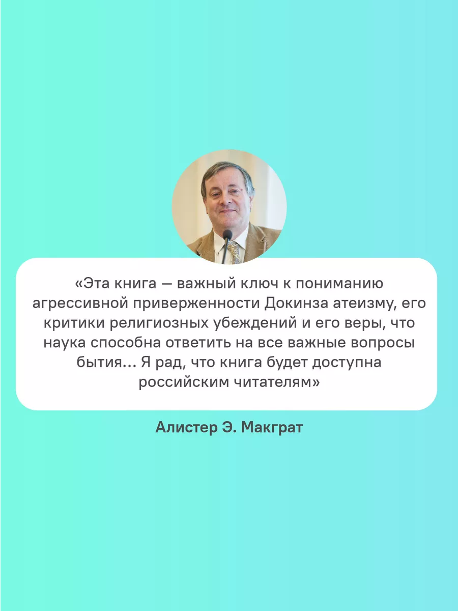 Бог» Докинза От «Эгоистичного гена» к «Богу как иллюзии» Никея 105399653  купить за 207 ₽ в интернет-магазине Wildberries