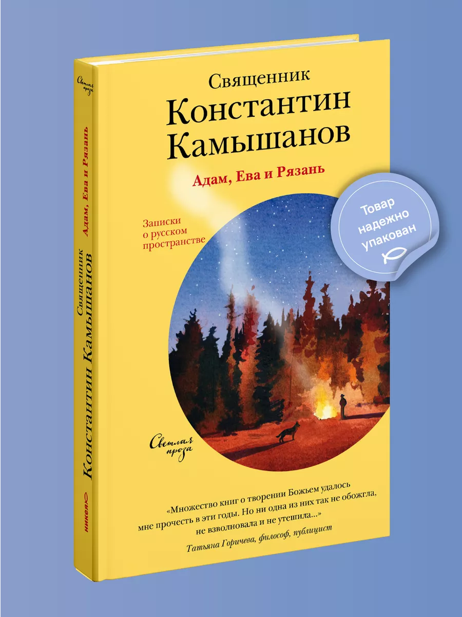 Никея Книга Адам, Ева и Рязань проза