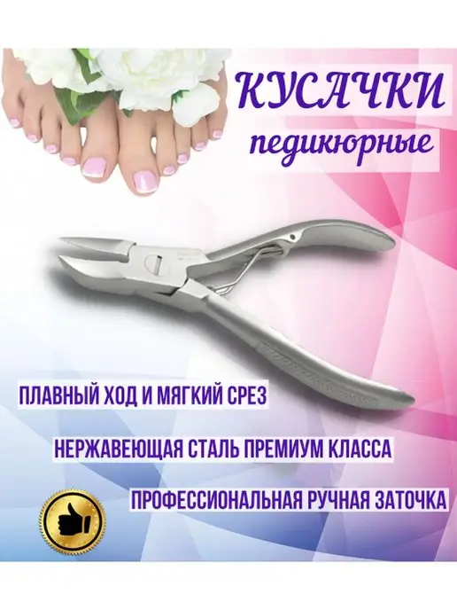 Кусачки педикюрные/ для ногтей/ профессиональные Кусачки педикюрные щипчики для ногтей, вариант