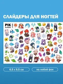 Слайдеры наклейки для ногтей Геншин PIK_SLIDERS 105405995 купить за 164 ₽ в интернет-магазине Wildberries