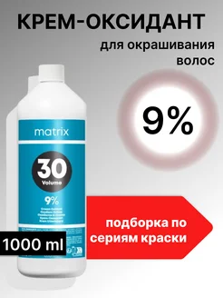 Matrix Матрикс крем оксидант 9 % оксид 1000 мл
