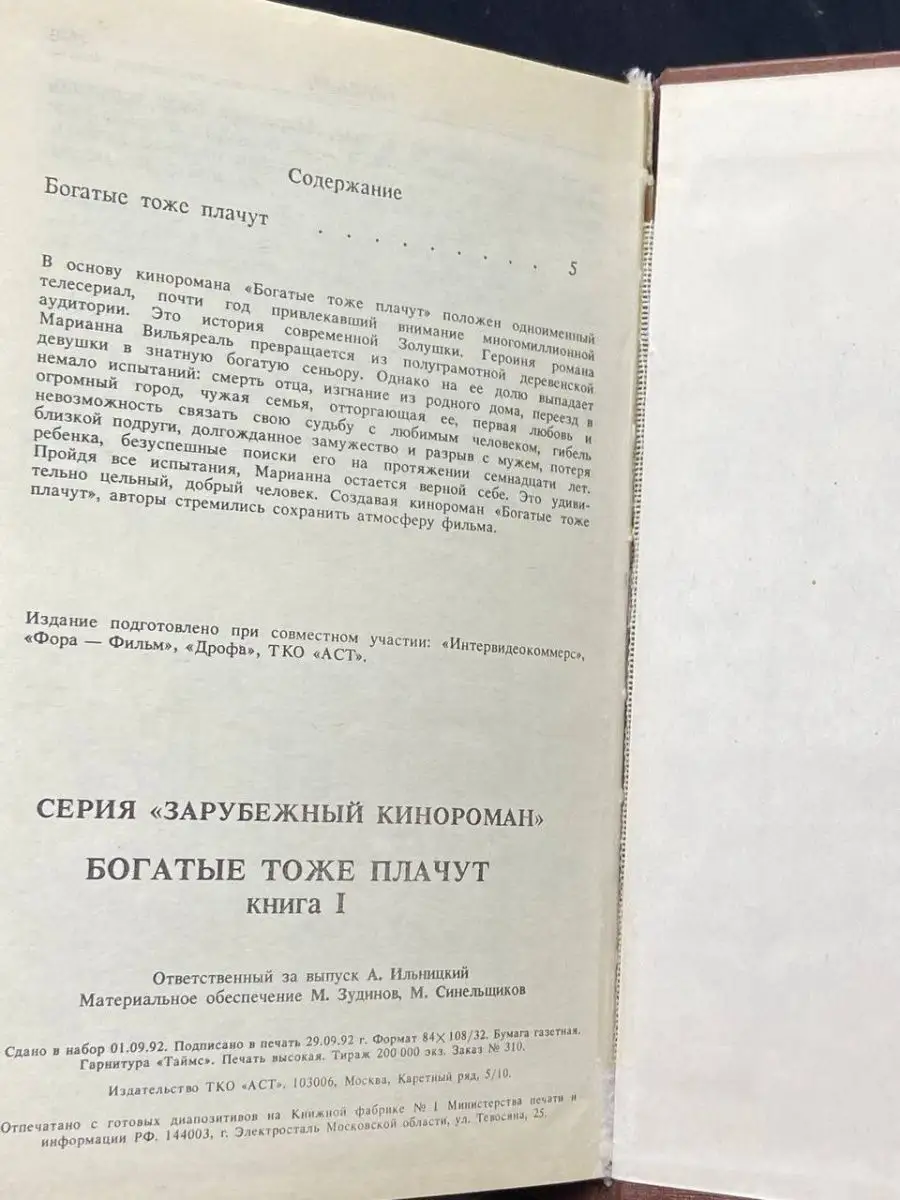 Богатые тоже плачут. В двух томах. Том 1 ДРОФА 105410519 купить в  интернет-магазине Wildberries