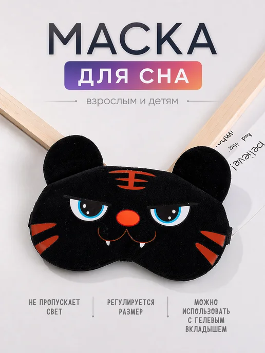 Сверхобщество Маска для сна черная, черный