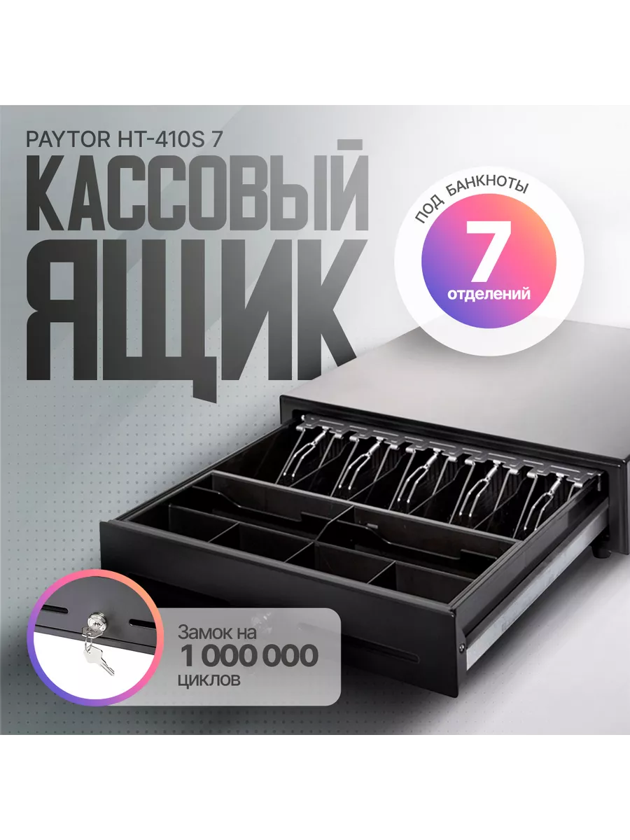 Кассовый денежный ящик HT-410S 7 отделений
