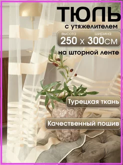 Тюль длинный 250*300 в гостиную на кухню в спальню ALUTEX 105411972 купить за 1 139 ₽ в интернет-магазине Wildberries