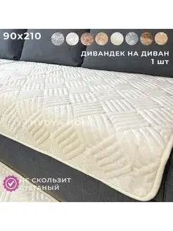 Дивандек накидка на диван 90х210 см. 1шт HVOYA HOME 105414252 купить за 2 273 ₽ в интернет-магазине Wildberries