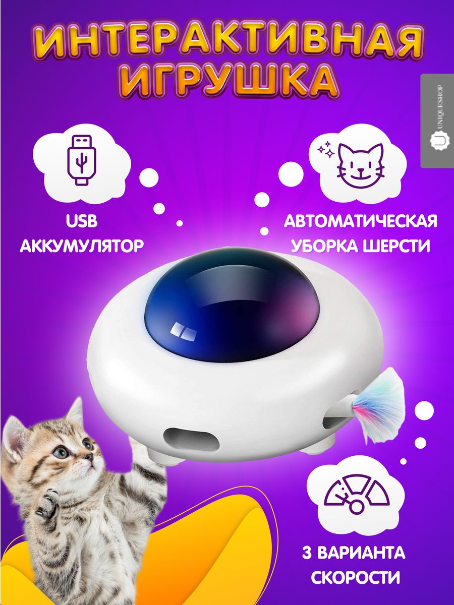 Игрушка для кошек дразнилка интерактивная UniqueShop 105415404 купить за 2  072 ₽ в интернет-магазине Wildberries