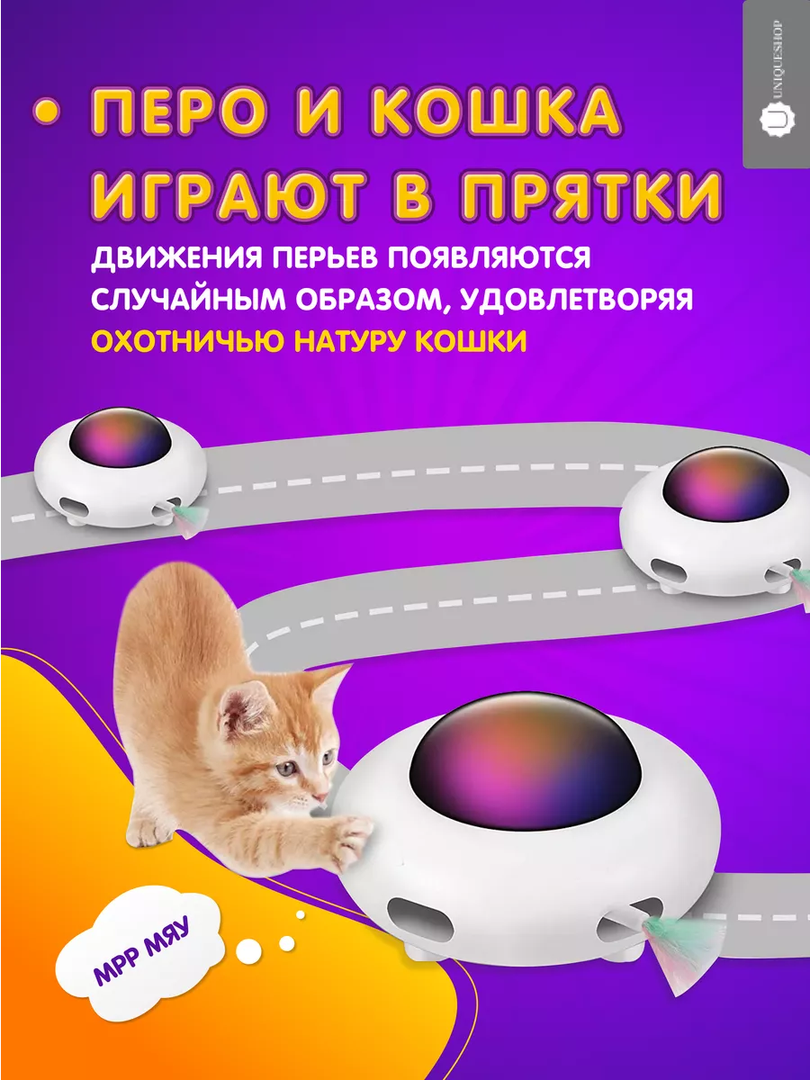 Игрушка для кошек дразнилка интерактивная UniqueShop 105415404 купить за 2  072 ₽ в интернет-магазине Wildberries