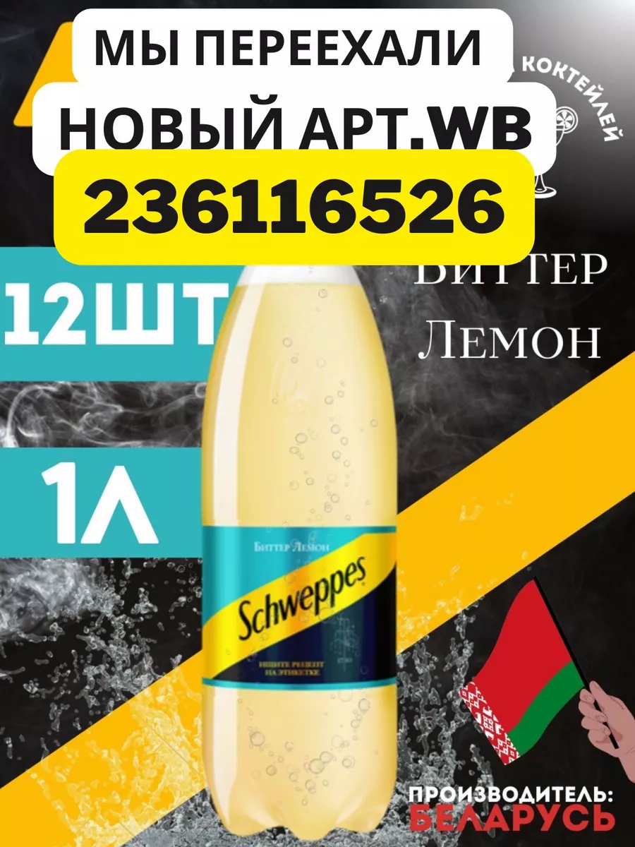 Швепс лемон Газированный напиток 1л 12шт Schweppes 105418125 купить за 2  063 ₽ в интернет-магазине Wildberries