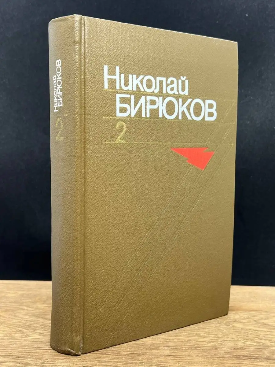 Николай Бирюков. Том 2