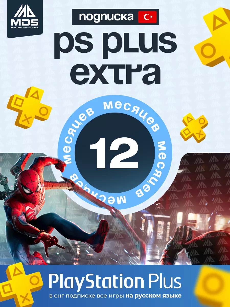 Подписка PS Plus Extra 12 мес PlayStation 105421100 купить за 7 767 ₽ в  интернет-магазине Wildberries