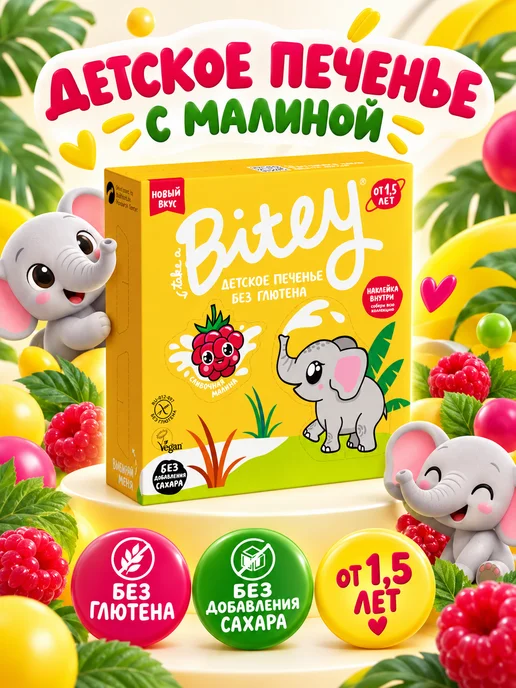 Путь к себе Детское печенье без глютена "Bitey", 4 шт х 125 г, 125 г