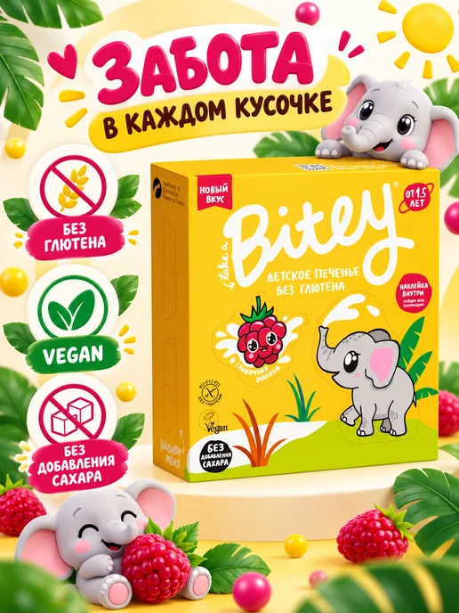 Путь к себе Детское печенье без глютена "Bitey", 4 шт х 125 г, 125 г, фото 2