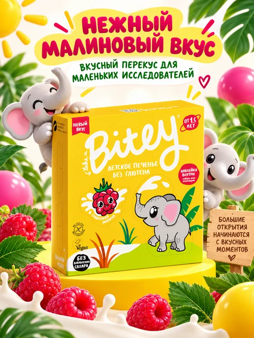 Путь к себе Детское печенье без глютена "Bitey", 4 шт х 125 г, 125 г, фото 3