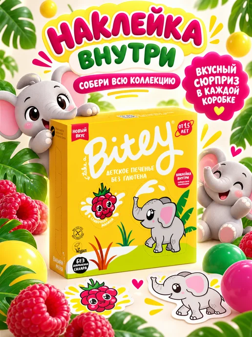 Путь к себе Детское печенье без глютена "Bitey", 4 шт х 125 г, 125 г, фото 4